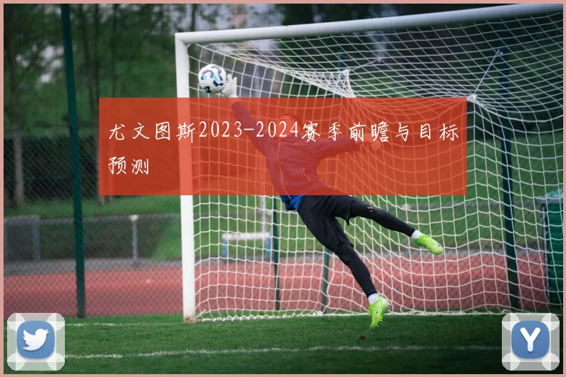 尤文图斯2023-2024赛季前瞻与目标预测