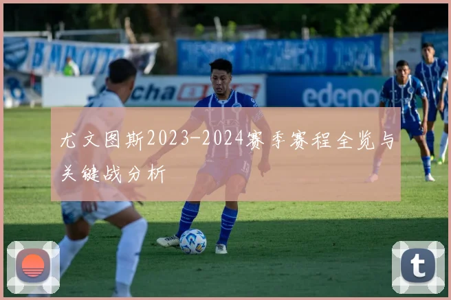 尤文图斯2023-2024赛季赛程全览与关键战分析