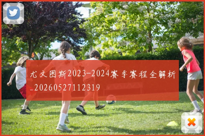 尤文图斯2023-2024赛季赛程全解析_20260527112319