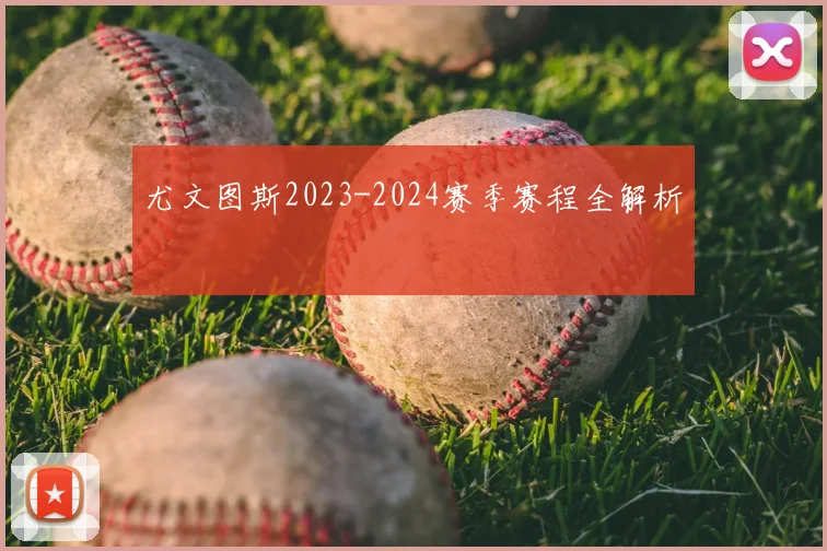 尤文图斯2023-2024赛季赛程全解析