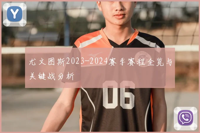 尤文图斯2023-2024赛季赛程全览与关键战分析