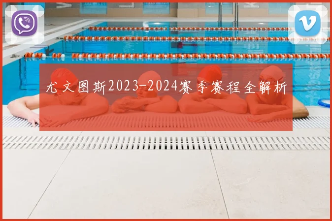 尤文图斯2023-2024赛季赛程全解析